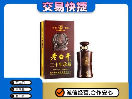 郑州名酒回收老白干20年.jpg